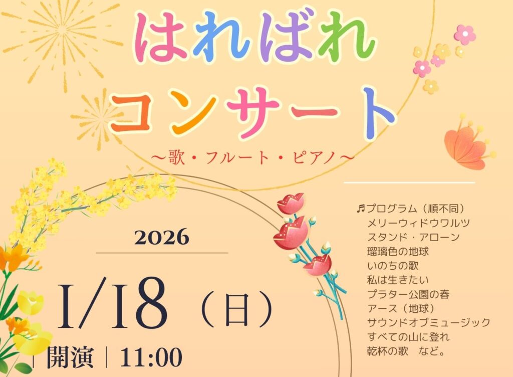 新春はればれコンサート